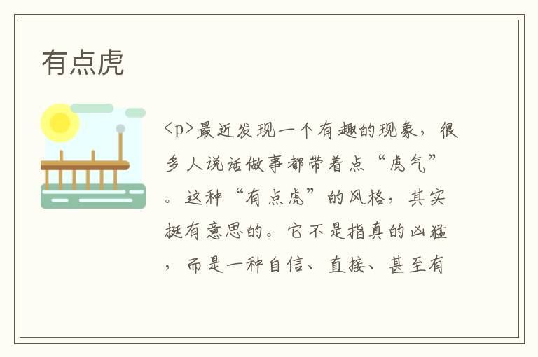 有点虎