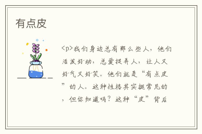 有点皮