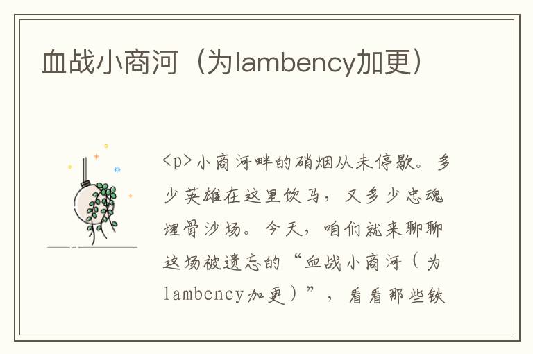 血战小商河（为lambency加更）