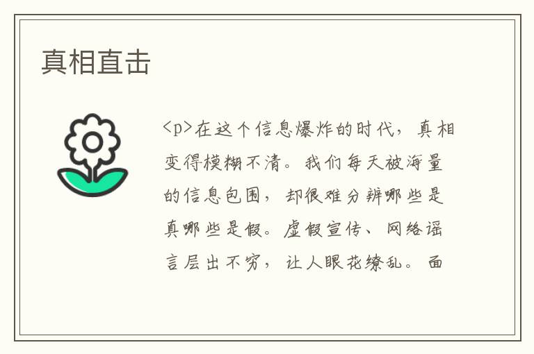 真相直击