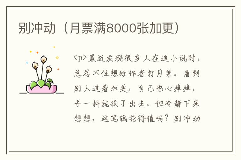 别冲动（月票满8000张加更）