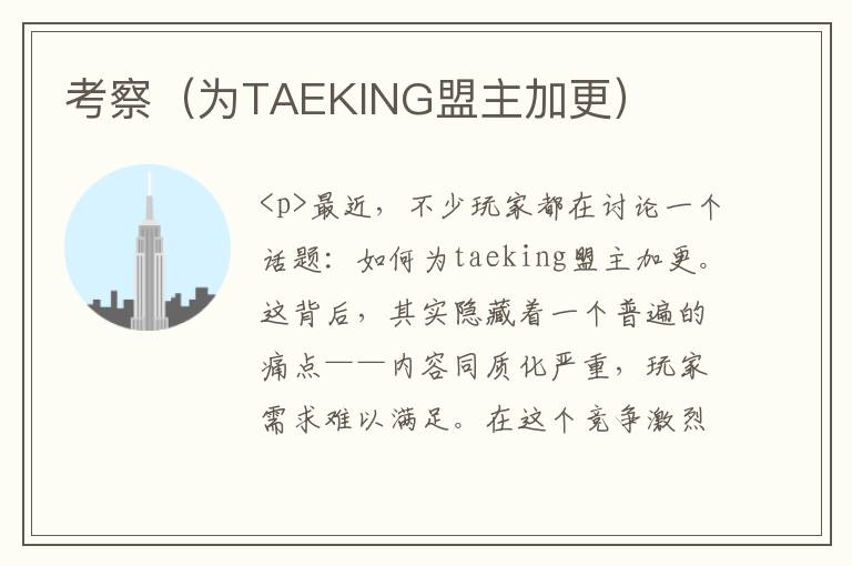 考察（为TAEKING盟主加更）