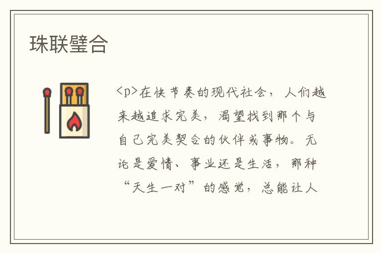 珠联璧合