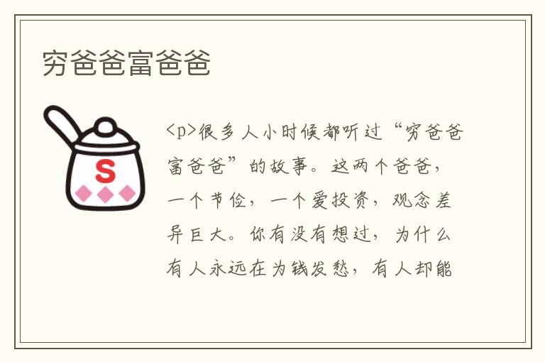 穷爸爸富爸爸