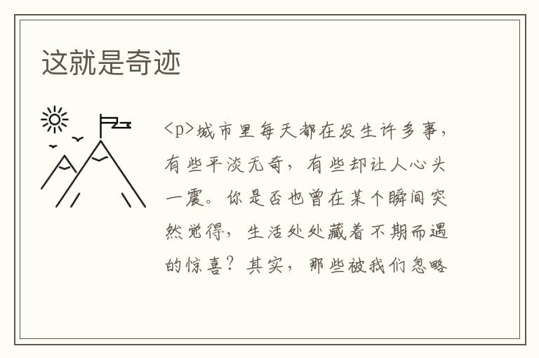 这就是奇迹