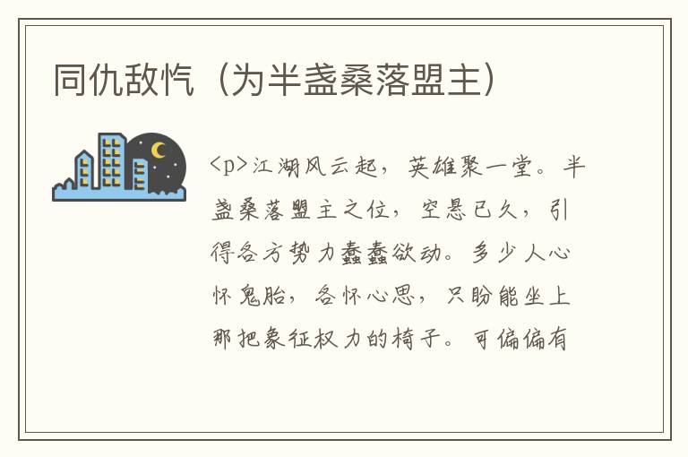 同仇敌忾（为半盏桑落盟主）