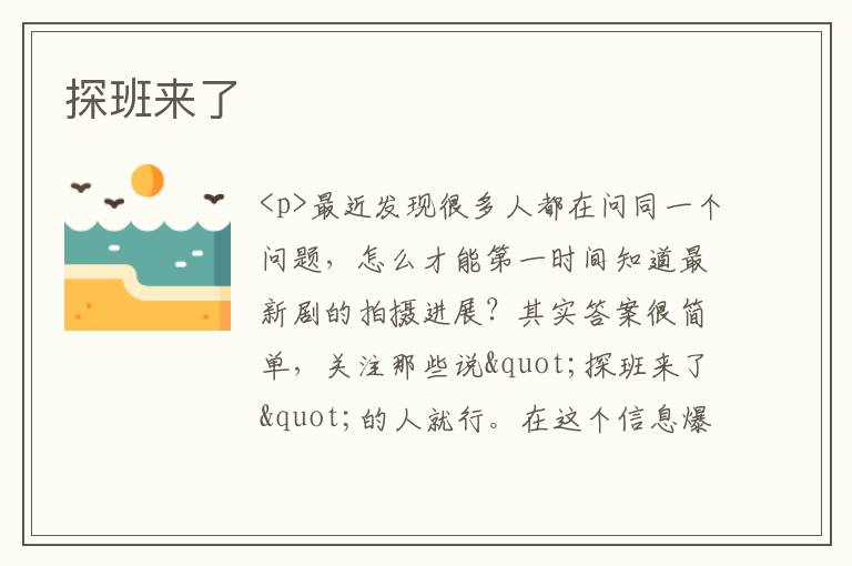探班来了
