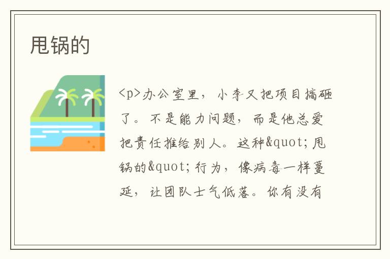 甩锅的