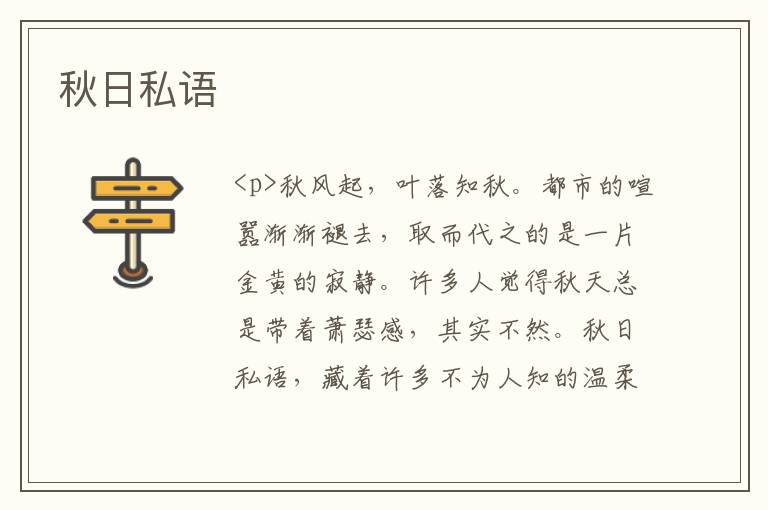 秋日私语