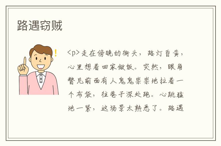路遇窃贼