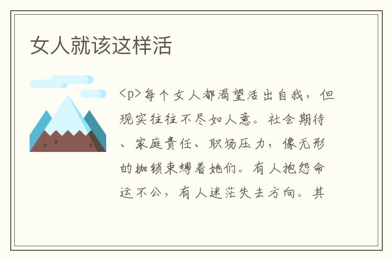 女人就该这样活