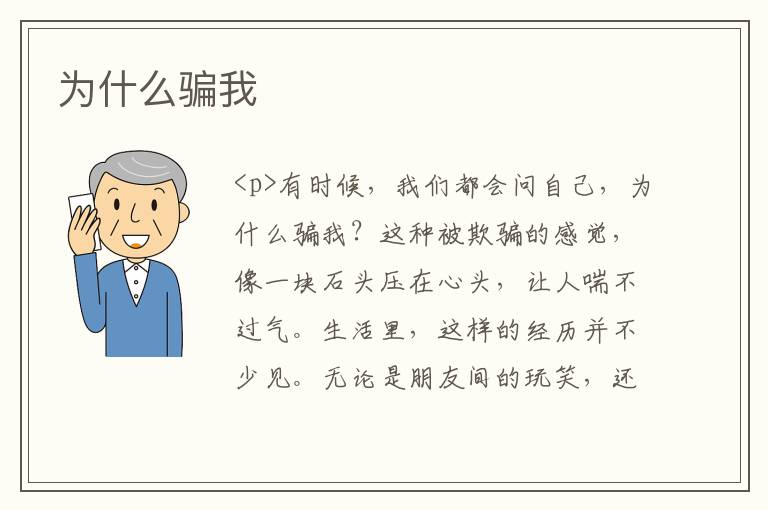 为什么骗我