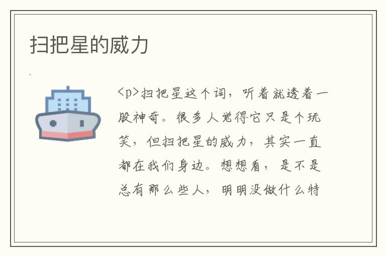 扫把星的威力