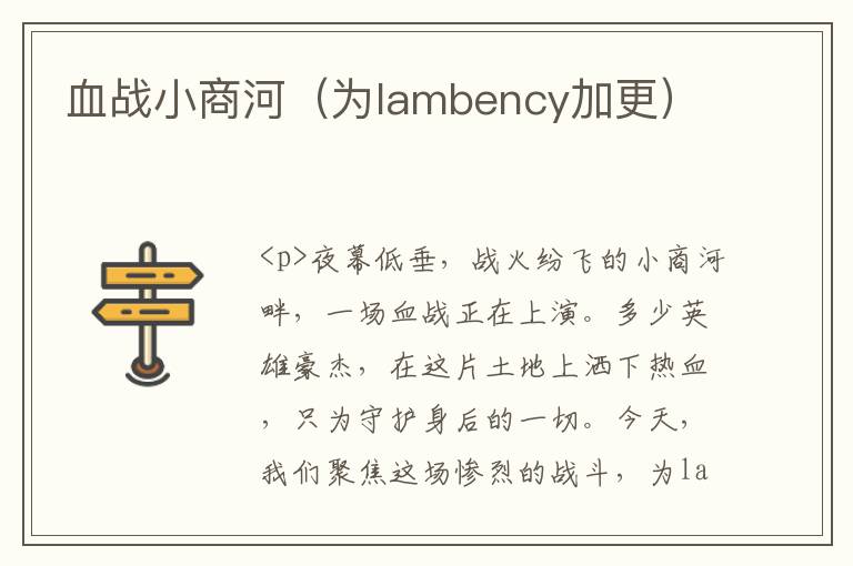 血战小商河（为lambency加更）