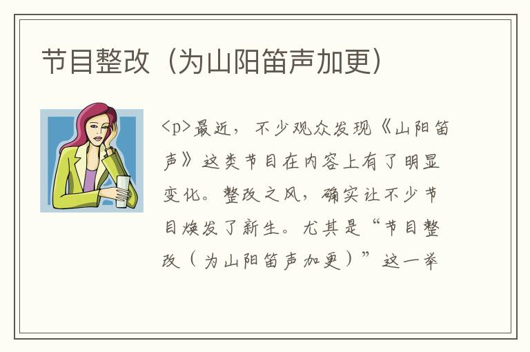 节目整改（为山阳笛声加更）