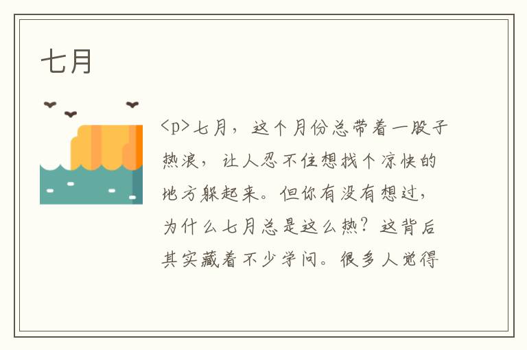 七月