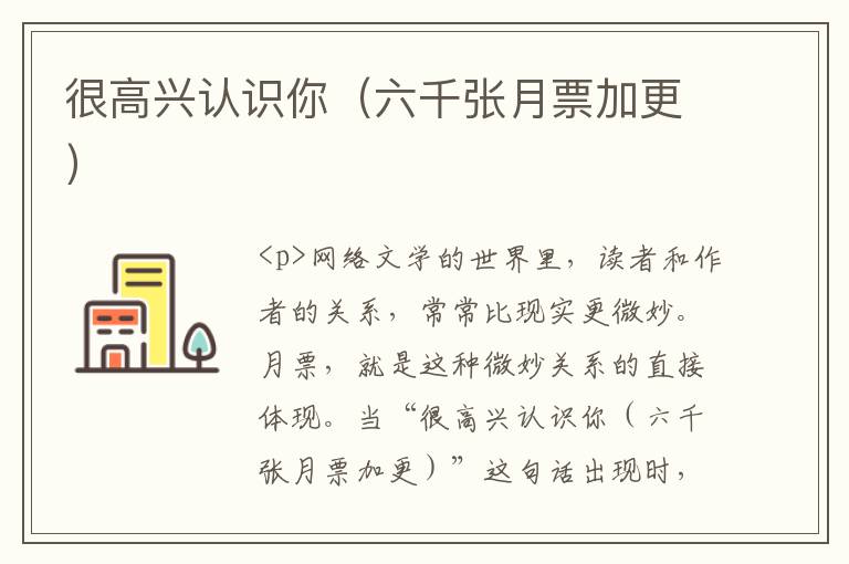 很高兴认识你（六千张月票加更）