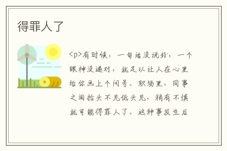 得罪人了