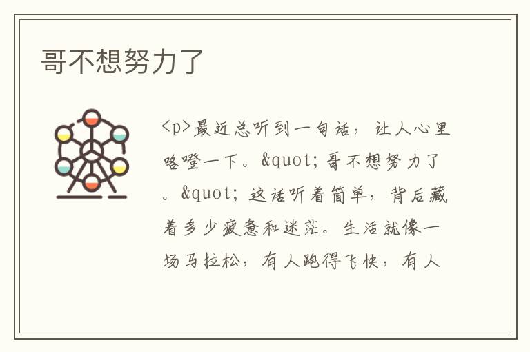 哥不想努力了