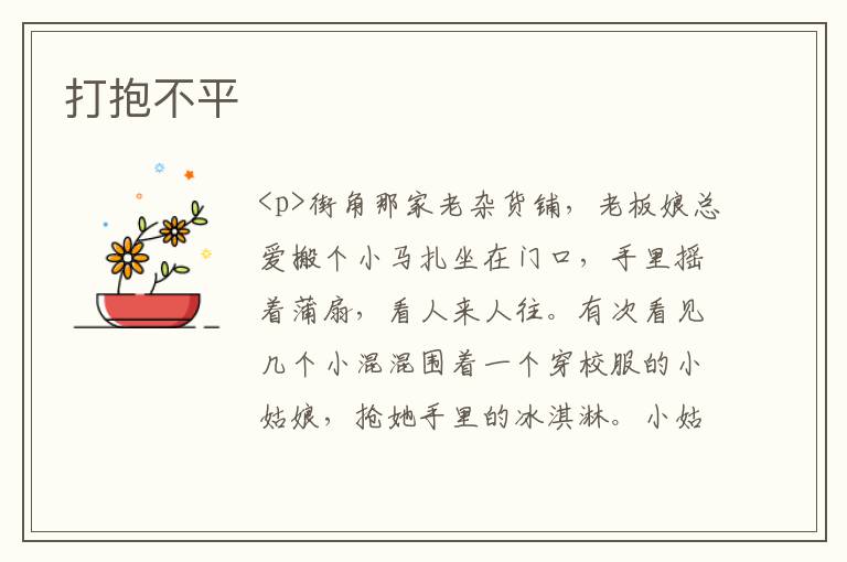 打抱不平