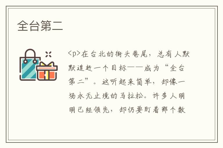 全台第二