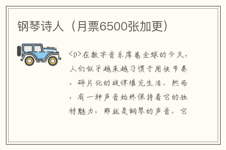 钢琴诗人（月票6500张加更）