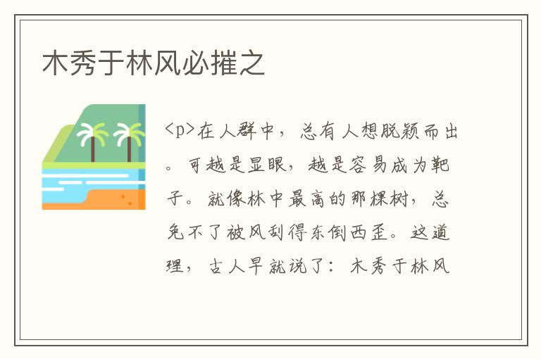 木秀于林风必摧之