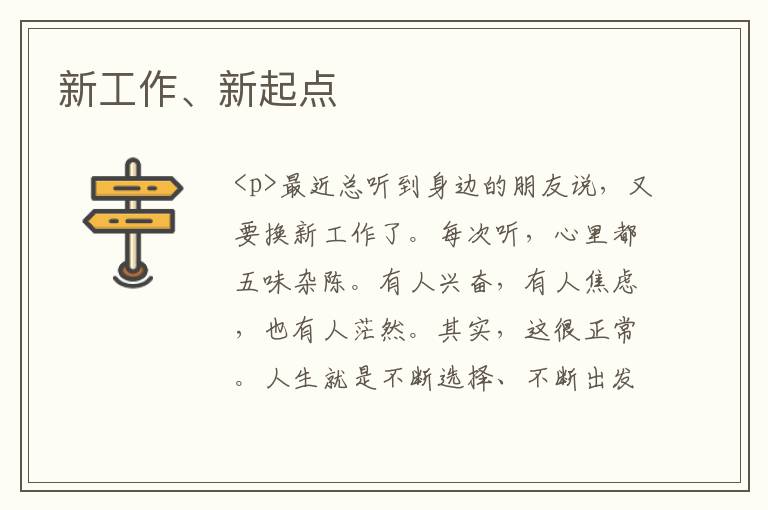新工作、新起点