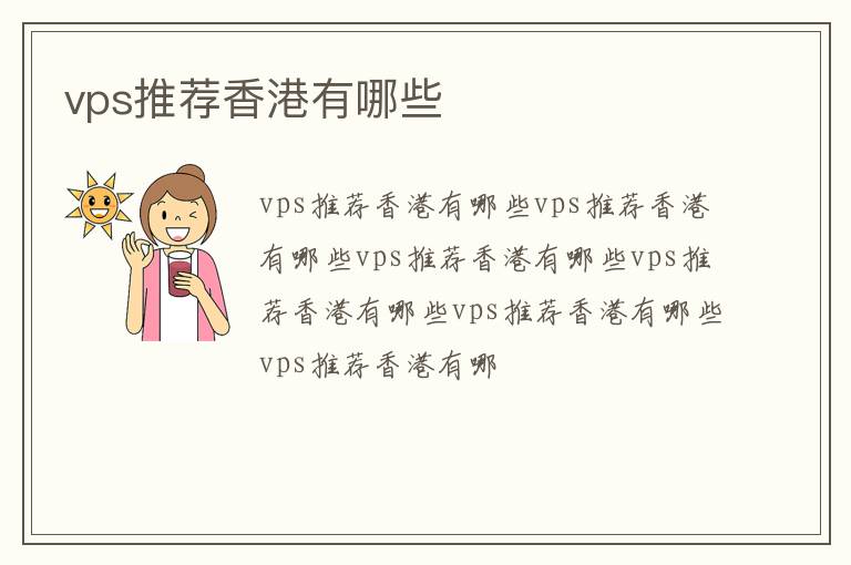 vps推荐香港有哪些