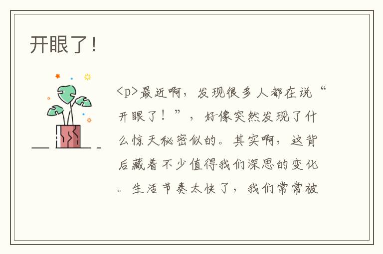 开眼了！