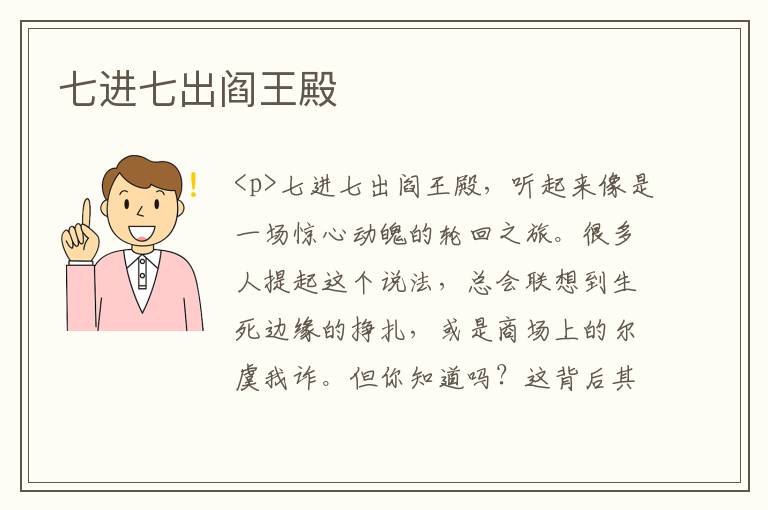 七进七出阎王殿