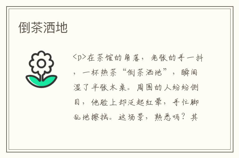 倒茶洒地