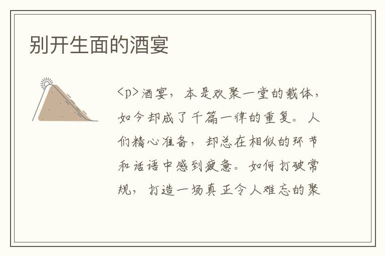 别开生面的酒宴